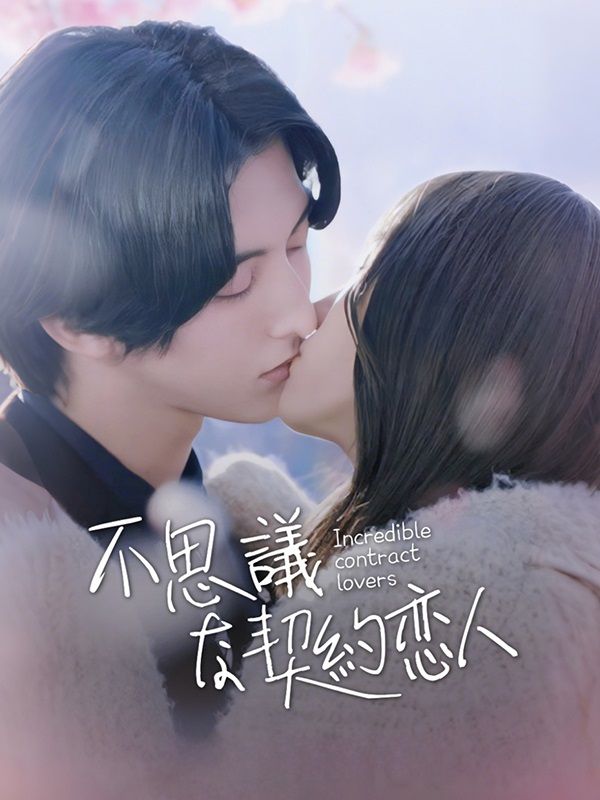 䏿€è°ãªå¥‘ç´„æ‹äºº