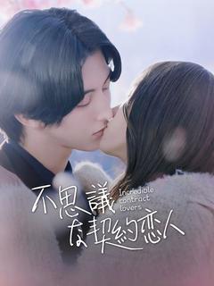 不思議な契約恋人
