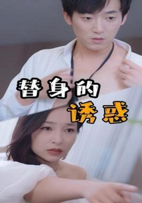 替身的诱惑