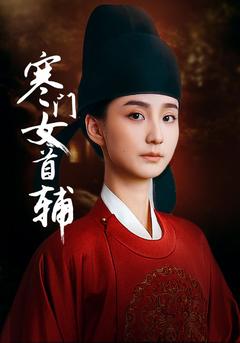 寒门女首辅