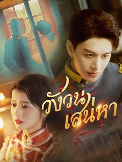 วังวนเสน่หา