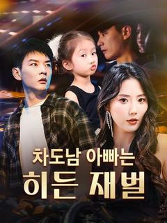 차도남 아빠는 히든 재벌