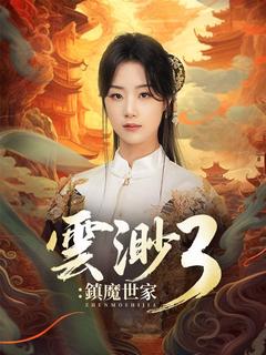 雲渺3:鎮魔世家