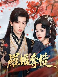 羅帳奪權