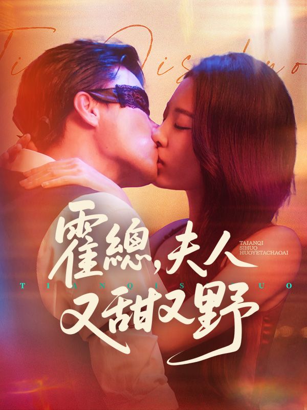 éœç¸½ï¼Œå¤«äººåˆç”œåˆé‡Ž