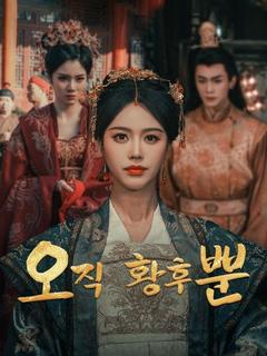 오직 황후뿐