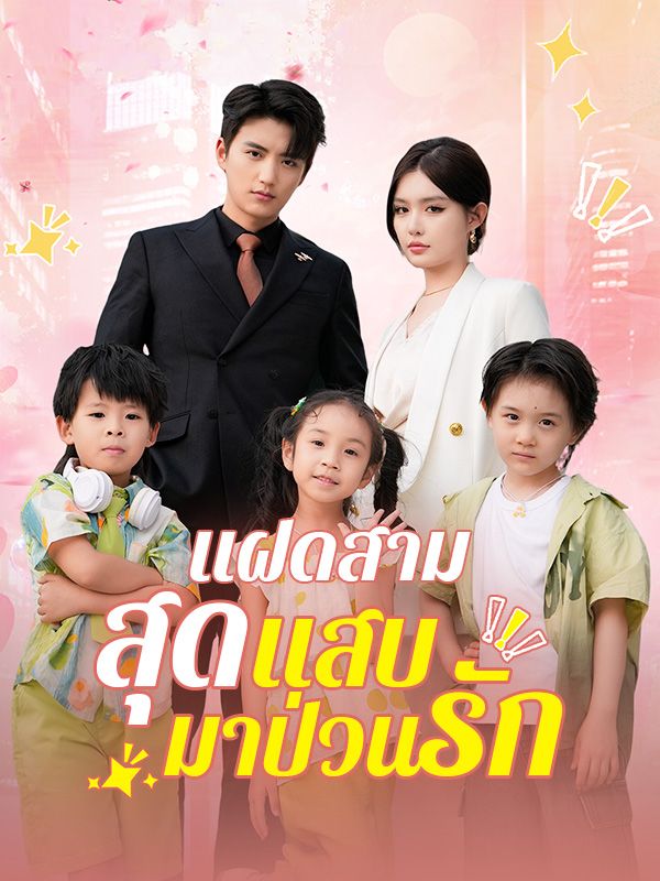 à¹à¸à¸”สามสุดà¹à¸ªà¸šà¸¡à¸²à¸›à¹ˆà¸§à¸™à¸£à¸±à¸