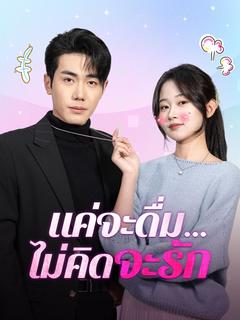 แค่จะดื่ม...ไม่คิดจะรัก