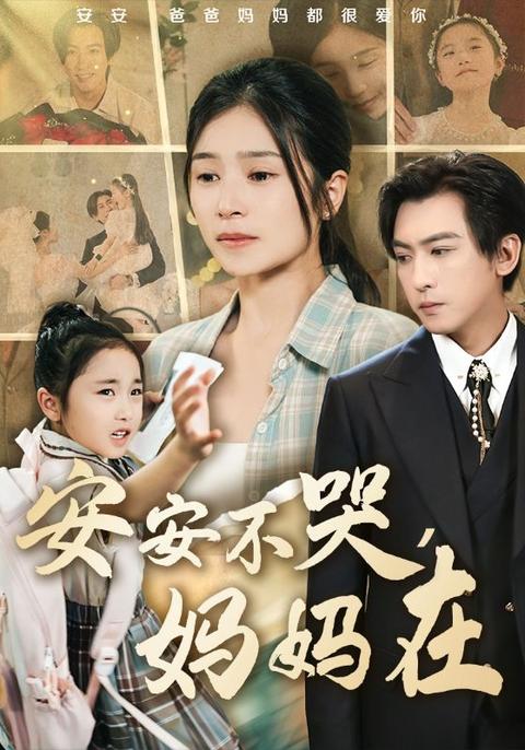 安安不哭,妈妈在