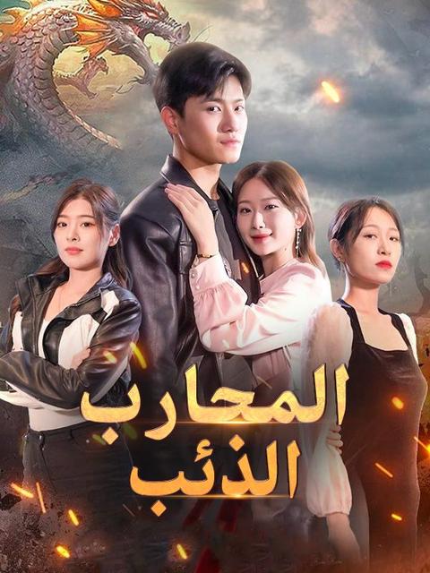 المحارب الذئب