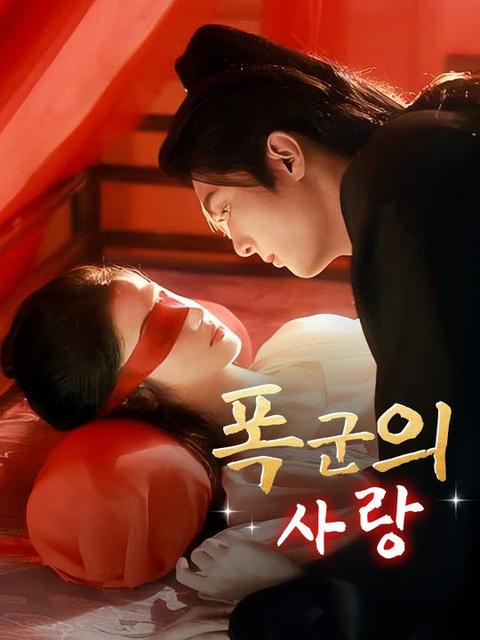 폭군의 사랑