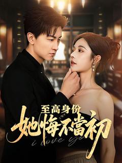 至高身份,她悔不當初