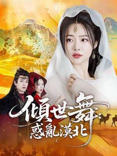 傾世舞：惑亂漠北