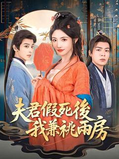夫君假死後,我兼祧兩房了