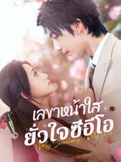 เลขาหน้าใส ยั่วใจซีอีโอ