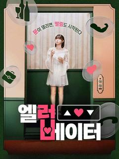 엘러베이터