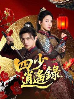 四少逍遙錄