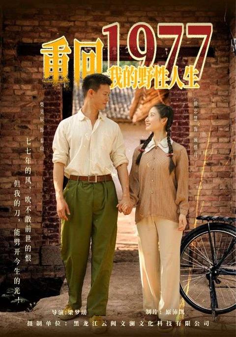 重回1977,我的野性人生