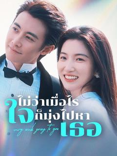ไม่ว่าเมื่อไร ใจก็มุ่งไปหาเธอ