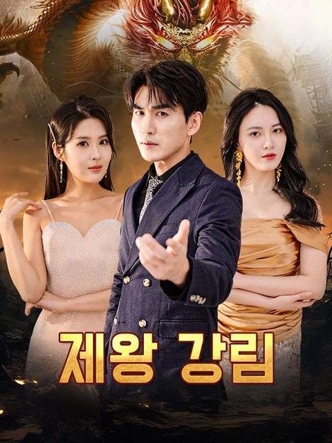 제왕 강림(더빙)