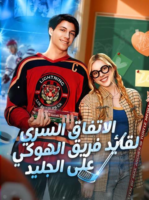 الاتفاق السري لقائد فريق الهوكي على الجليد