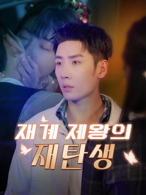 재계 제왕의 재탄생