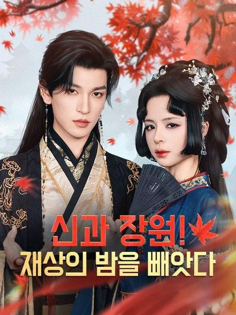 신과 장원! 재상의 밤을 빼앗다 