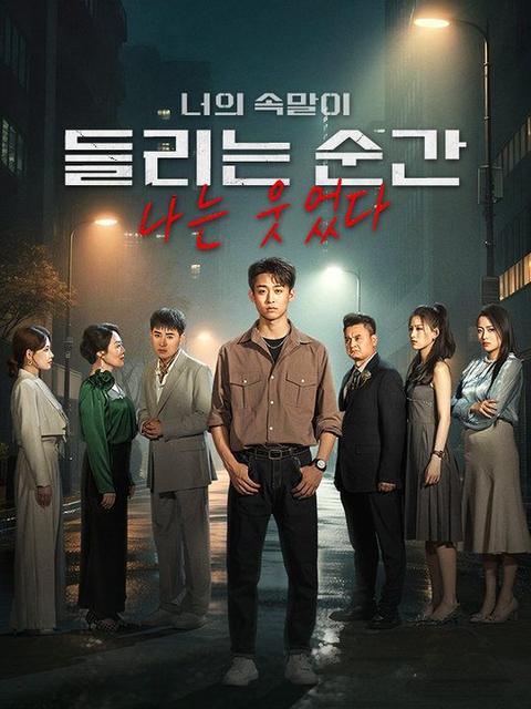 너의 속말이 들리는 순간 나는 웃었다