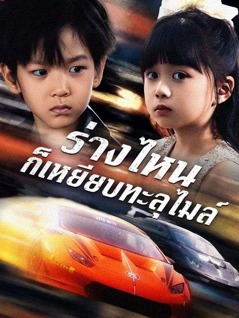 ร่างไหนก็เหยียบทะลุไมล์
