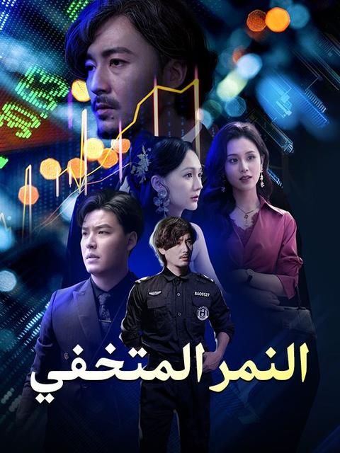النمر المتخفي (نسخة الصوت)