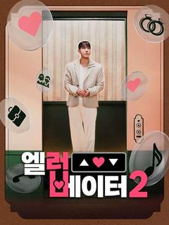 엘러베이터2