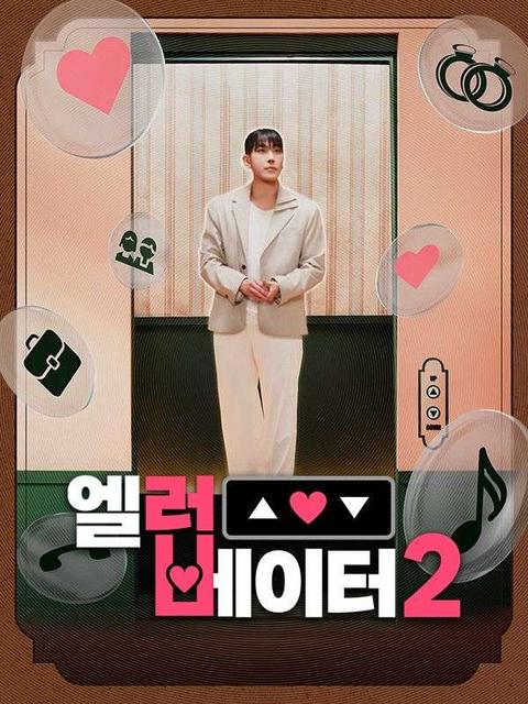 엘러베이터2