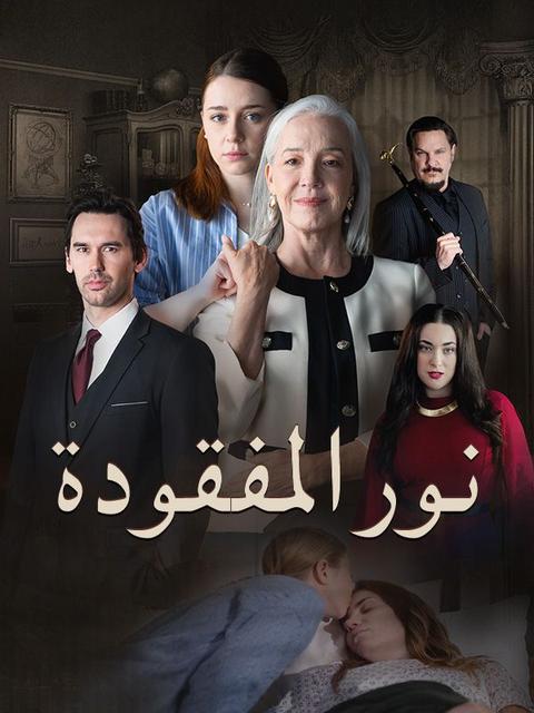 نور المفقودة (نسخة الصوت)