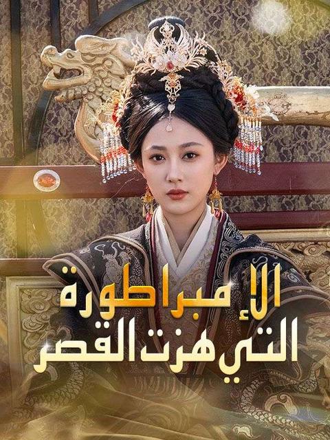 الإمبراطورة التي هزت القصر