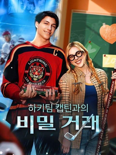 하키팀 캡틴과의 비밀 거래