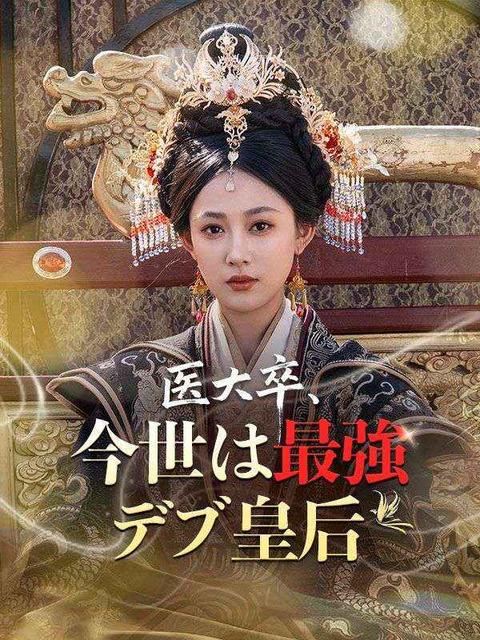 医大卒、今世は最強デブ皇后