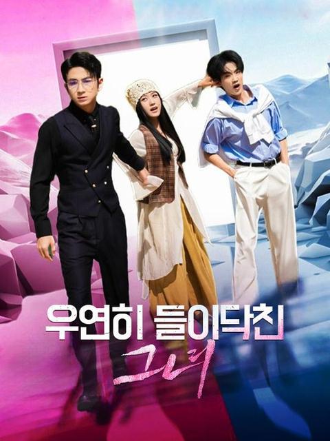 우연히 들이닥친 그녀