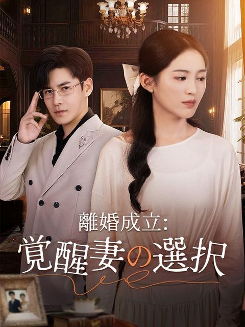 離婚成立:覚醒妻の選択