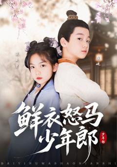 鲜衣怒马少年郎