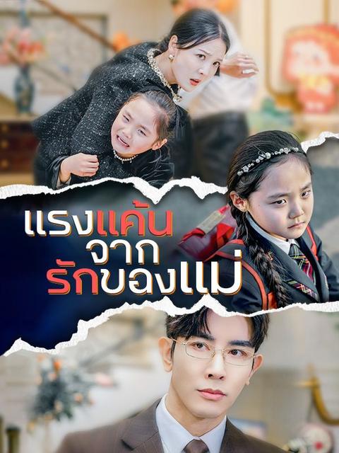 แรงแค้นจากรักของแม่