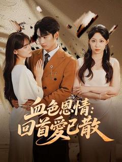 血色恩情：回首愛已散