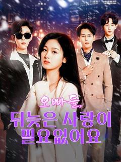 오빠들, 뒤늦은 사랑이 필요없어요