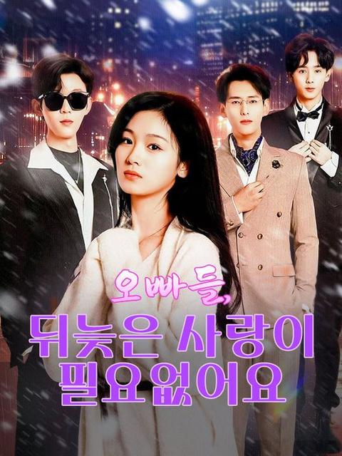 오빠들, 뒤늦은 사랑이 필요없어요
