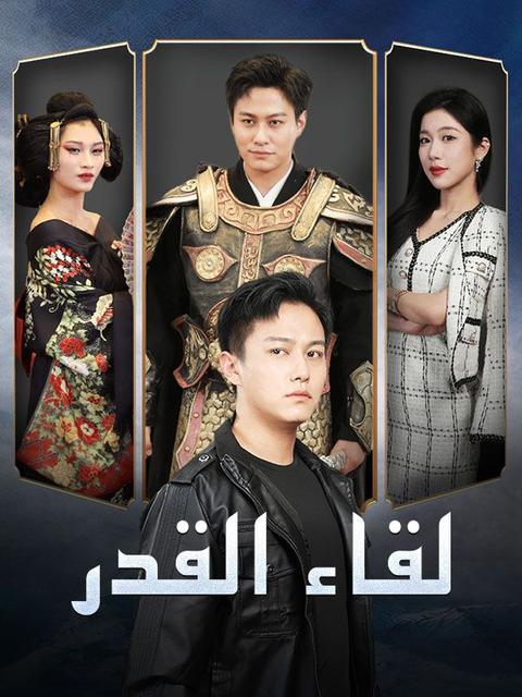 لقاء القدر