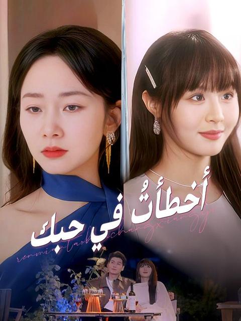 أخطأتُ في حبك (نسخة الصوت)