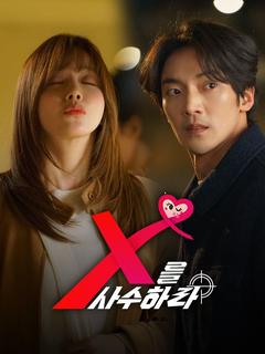 X를 사수하라
