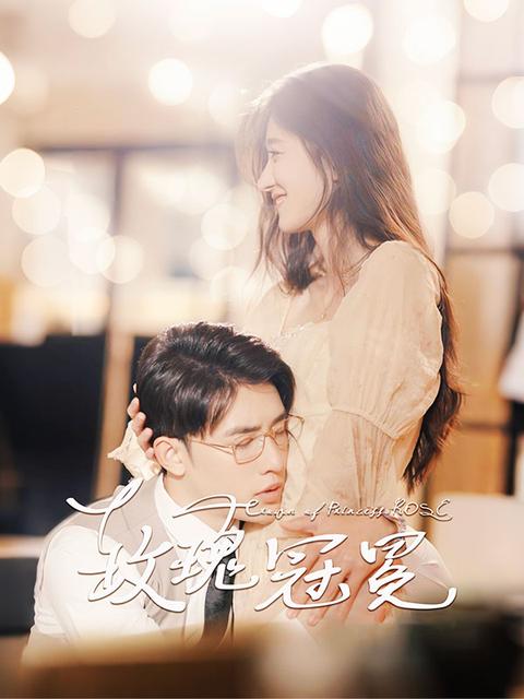 玫瑰冠冕