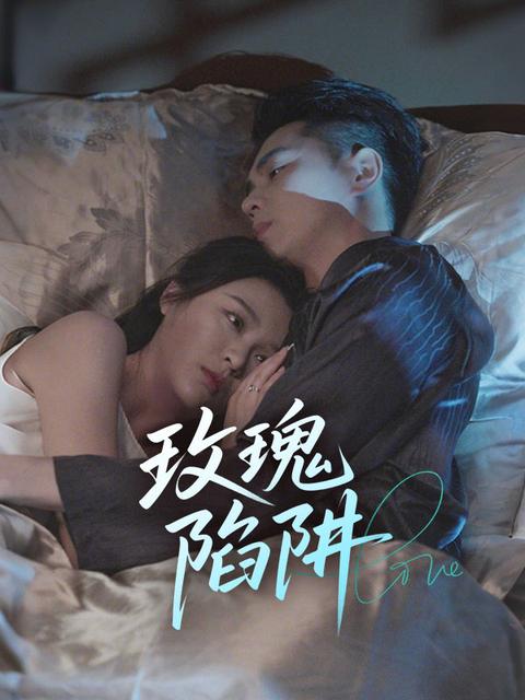玫瑰陷阱