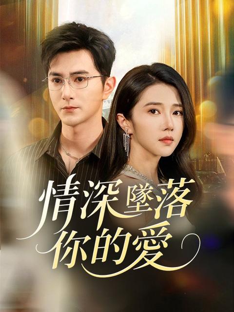 情深墜落你的愛