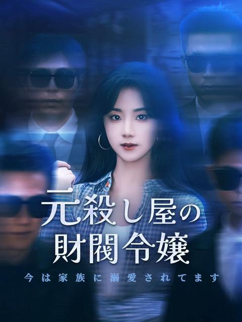 元殺し屋の財閥令嬢、今は家族に溺愛されてます